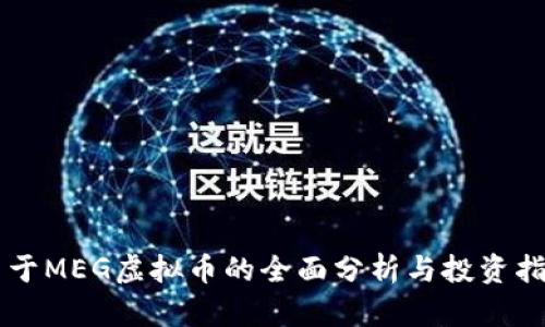 关于MEG虚拟币的全面分析与投资指南