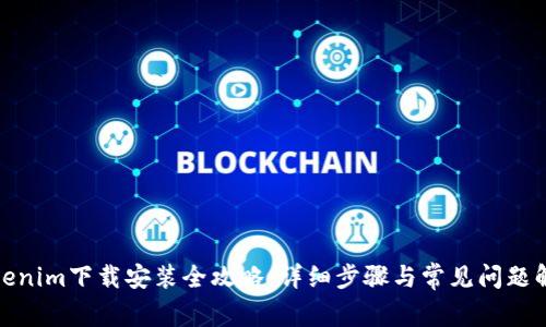 Tokenim下载安装全攻略：详细步骤与常见问题解答