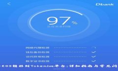如何将EOS转移到Tokenim平台：详细指南与常见问题