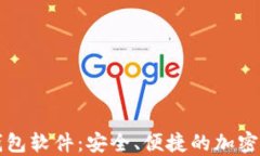 苹果虚拟币钱包软件：安全、便捷的加密货币管