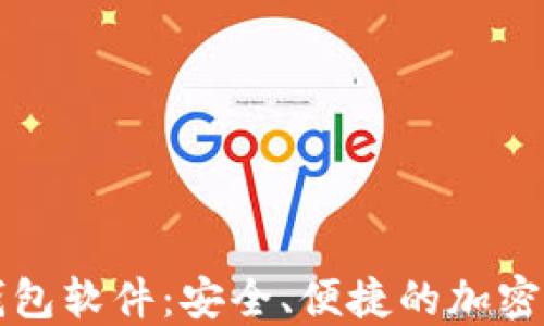 
苹果虚拟币钱包软件：安全、便捷的加密货币管理工具