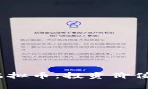 : 全面解析Egg虚拟币：投资价值与未来发展趋势