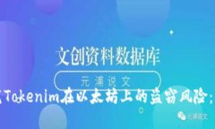 如何防范Tokenim在以太坊上的盗窃风险