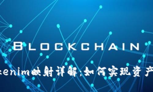 EOS在Tokenim映射详解：如何实现资产无缝迁移