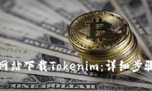 如何从官方网站下载Tokenim：详细步骤与注意事项