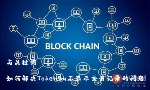 与关键词

如何解决Tokenim不显示交易记录的问题
