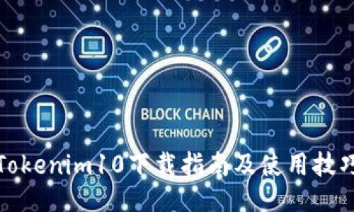 Tokenim10下载指南及使用技巧
