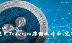 如何使用Tokenim存储比特币：完整指南