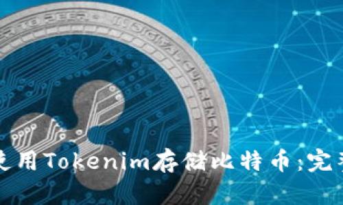 如何使用Tokenim存储比特币：完整指南