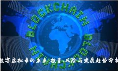 数字虚拟币的未来：投资、风险与发展