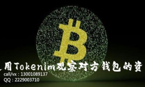 如何使用Tokenim观察对方钱包的资产变动