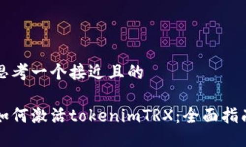 思考一个接近且的

如何激活tokenimTRX：全面指南