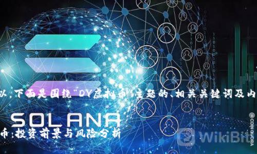 当然可以。下面是围绕“DY虚拟币”主题的、相关关键词及内容大纲。
DY虚拟币:投资前景与风险分析