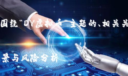 当然可以。下面是围绕“DY虚拟币”主题的、相关关键词及内容大纲。
DY虚拟币:投资前景与风险分析