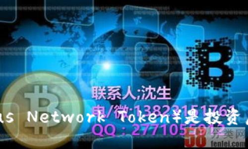  为什么SNT（Status Network Token）是投资虚拟币的明智选择？