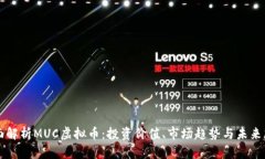 全面解析MUC虚拟币：投资价值、市场趋势与未来