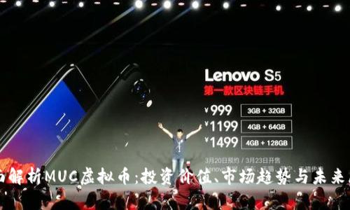 全面解析MUC虚拟币：投资价值、市场趋势与未来展望