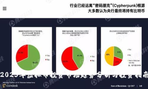 2023年虚拟币投资市场趋势分析与投资指南