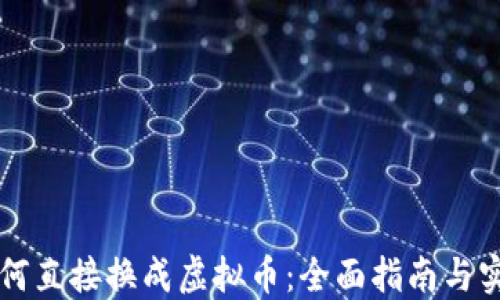 
美元如何直接换成虚拟币：全面指南与实用技巧