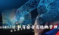 私钥与TokenIM：如何安全高效地管理加密资产
