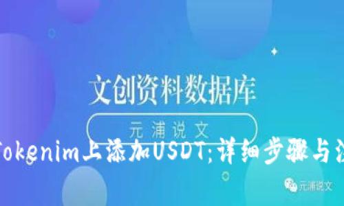 如何在Tokenim上添加USDT：详细步骤与注意事项
