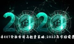 虚拟币EET价格分析与投资策略：2023年市场前景展
