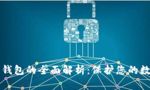 虚拟币冷热钱包的全面解析：保护您的数字资产安全