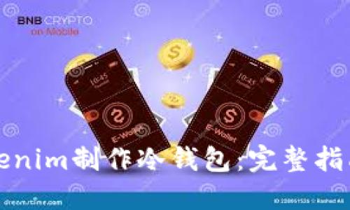 如何使用Tokenim制作冷钱包：完整指南与最佳实践