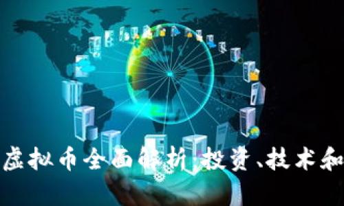 MDXMSR虚拟币全面解析：投资、技术和未来展望