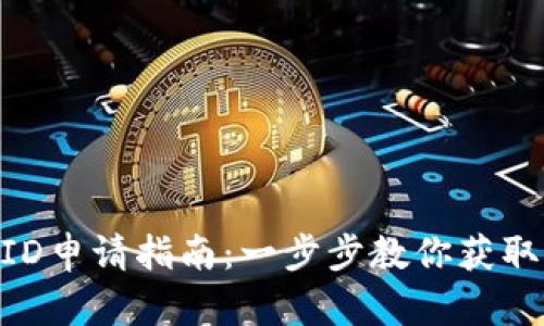 Tokenim香港ID申请指南：一步步教你获取香港身份信息