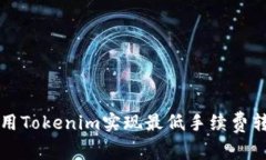 如何利用Tokenim实现最低手续费转账指