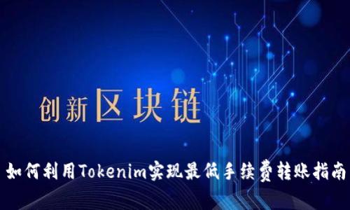 如何利用Tokenim实现最低手续费转账指南