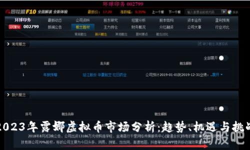 2023年露娜虚拟币市场分析：趋势、机遇与挑战