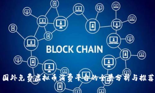 国外免费虚拟币消费平台的全景分析与推荐
