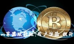 Tokenim苹果版升级：用户体验，提升功