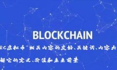 以下是围绕“BRC虚拟币”相关内容的友好、关键