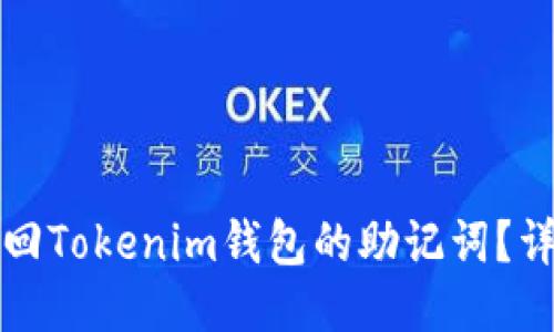 如何找回Tokenim钱包的助记词？详细指南