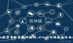 虚拟数字币投资技巧培训：从入门到精