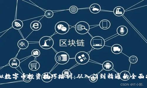 虚拟数字币投资技巧培训：从入门到精通的全面指南