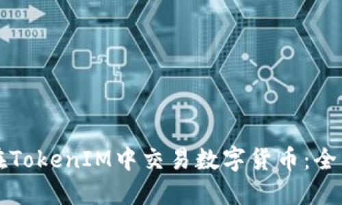 如何在TokenIM中交易数字货币：全面指南