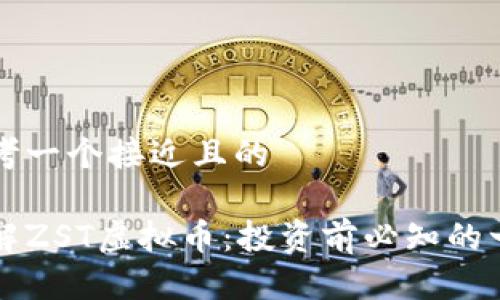 思考一个接近且的

了解ZST虚拟币：投资前必知的一切