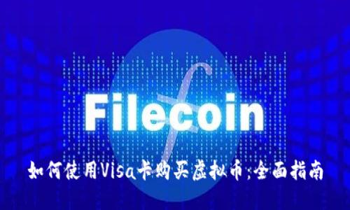 如何使用Visa卡购买虚拟币:全面指南