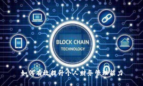 如何有效提升个人财务管理能力