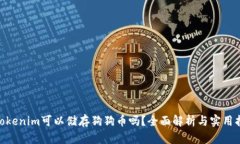 :  tokenim可以储存狗狗币吗？全面解析