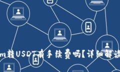 Tokenim转USDT有手续费吗？详细解读与分析