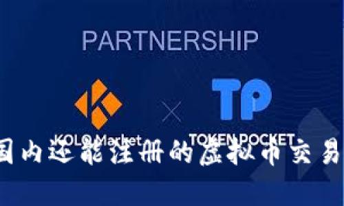 2023年国内还能注册的虚拟币交易平台推荐