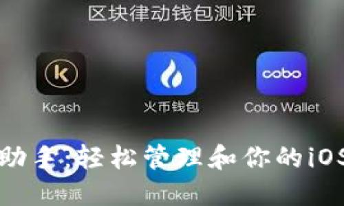爱思助手：轻松管理和你的iOS设备