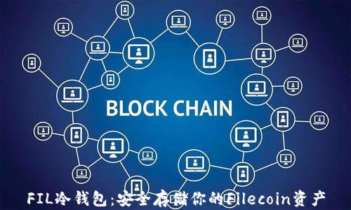 
FIL冷钱包：安全存储你的Filecoin资产