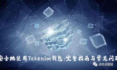 如何安全地使用Tokenim钱包：完整指南与常见问题