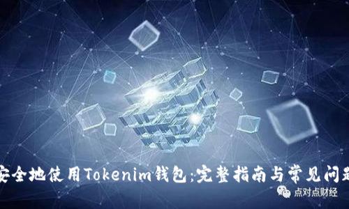 如何安全地使用Tokenim钱包：完整指南与常见问题解答